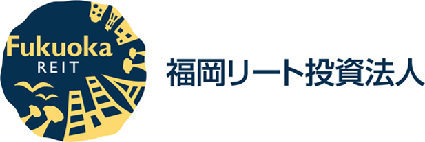 福岡リート投資法人